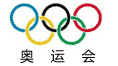 奧運會