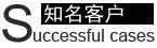 網站建設客戶