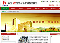 上海飛聯(lián)環(huán)境工程管理有限公司